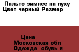 Пальто зимнее на пуху. Цвет черный.Размер 40-42. › Цена ­ 7 000 - Московская обл. Одежда, обувь и аксессуары » Женская одежда и обувь   